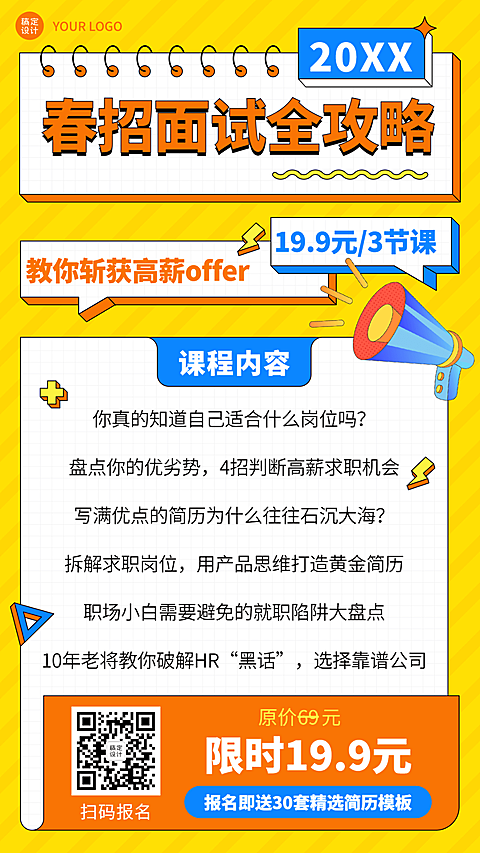 春招求职培训课程直播海报