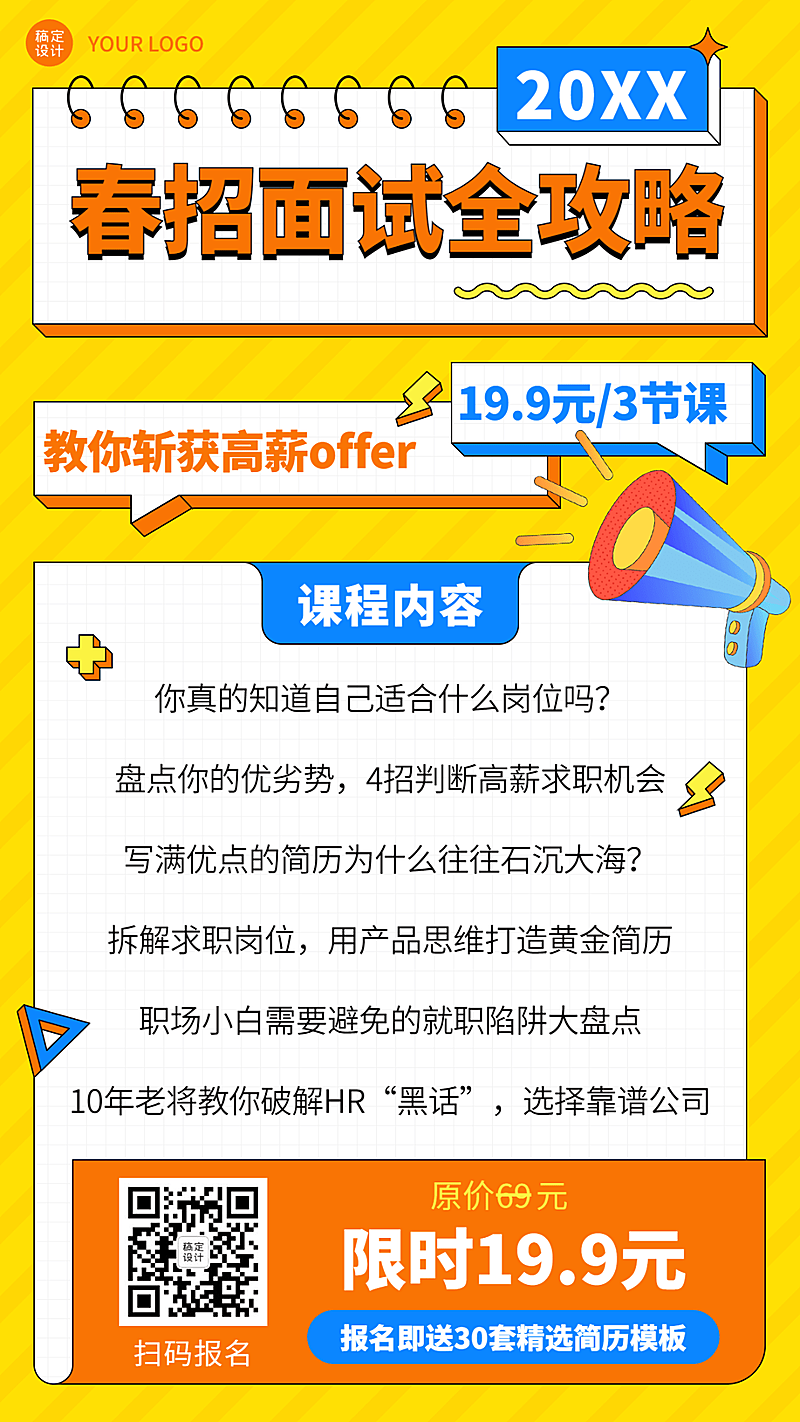 春招求职培训课程直播海报