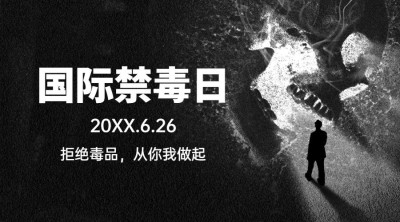 国际禁毒日远离毒品宣传横版海报