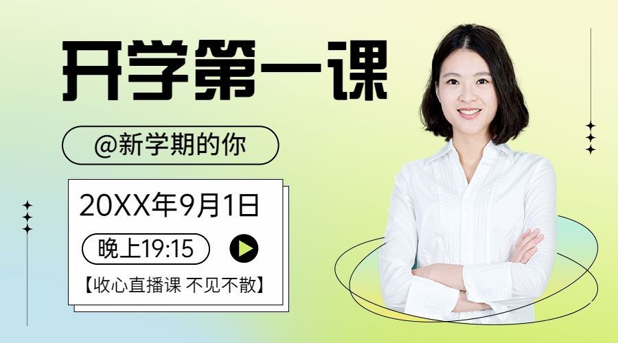 教育培训开学第一课直播预告简约课程封面横版海报banner预览效果