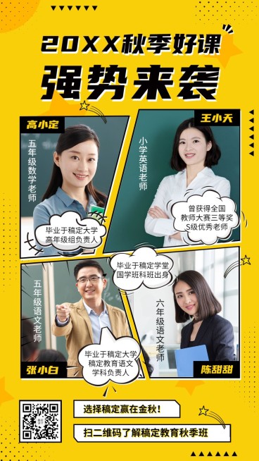秋季招生老师讲师名片介绍海报预览效果