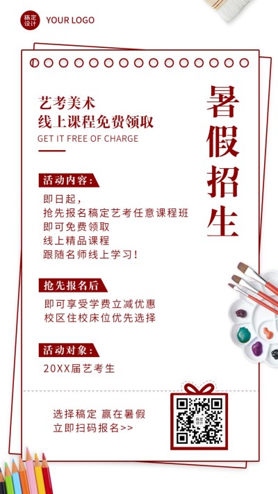高中美术艺考暑假班招生手机海报