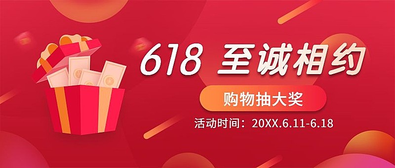 618年中活动促销预告公众号首图