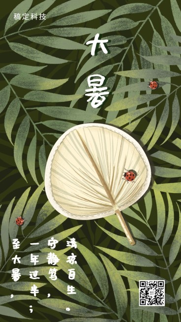 大暑节气植物蒲扇夏日手机海报预览效果