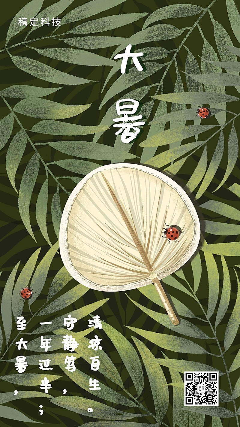 大暑节气植物蒲扇夏日手机海报