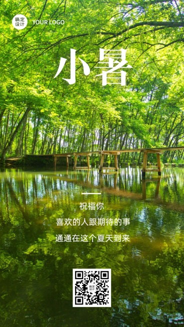 小暑小桥流水实景风节气祝福预览效果