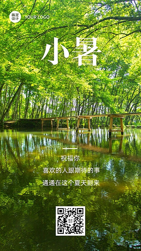 小暑小桥流水实景风节气祝福