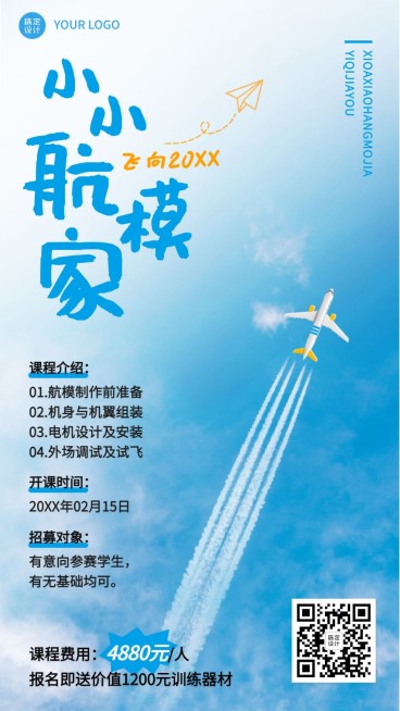 航模无人机课程宣传招生海报预览效果