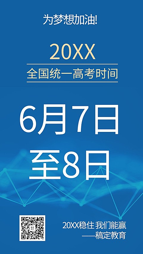 高考延期大字通知手机海报