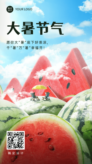 大暑节气祝福合成手机海报预览效果