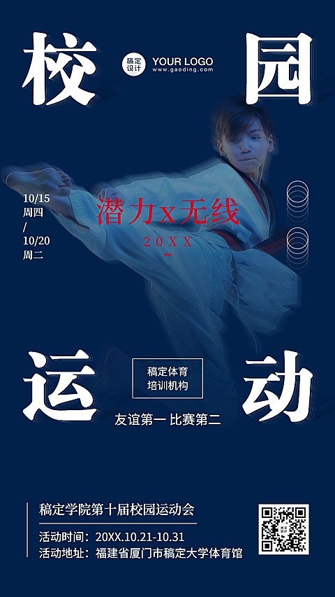 校园运动跆拳道活动招生宣传海报