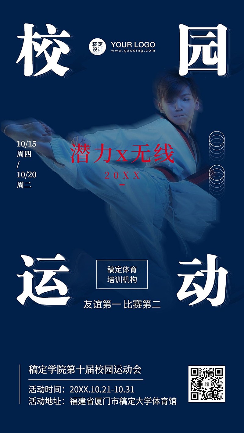 校园运动跆拳道活动招生宣传海报