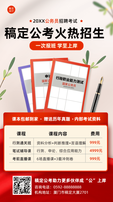 公考国考招生价目表手机海报预览效果