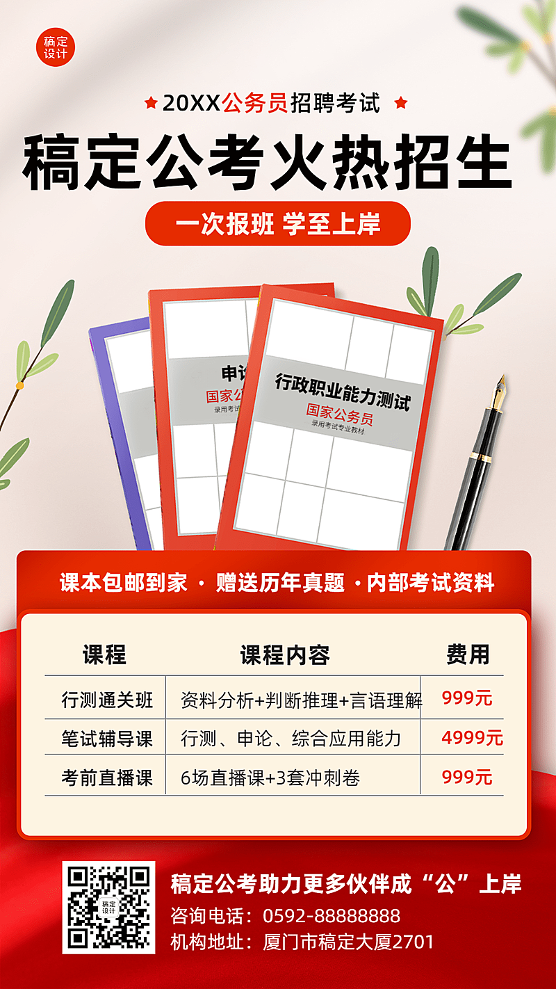 公考国考招生价目表手机海报