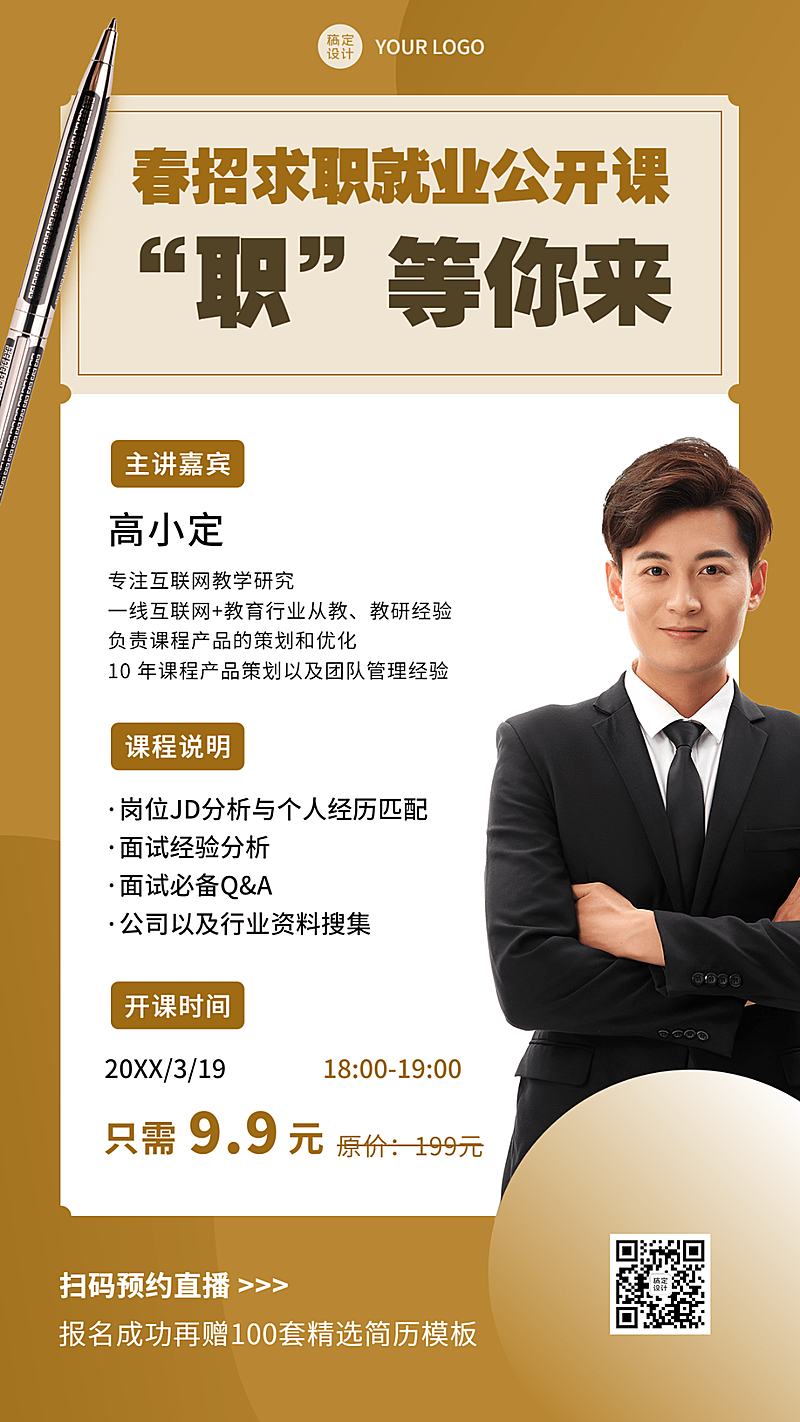 春招求职就业培训讲座直播海报
