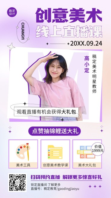 美术课讲师直播预告弥散风手机海报预览效果