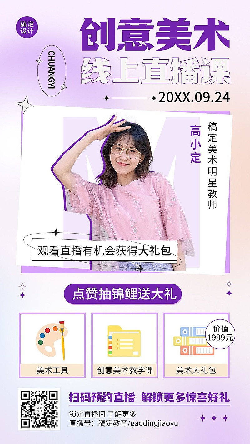 美术课讲师直播预告弥散风手机海报