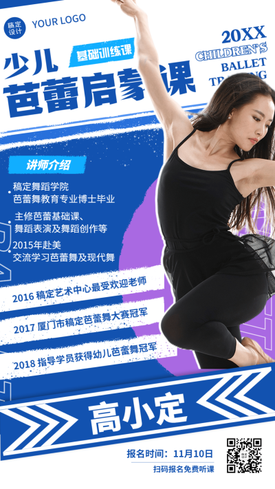少儿芭蕾课程宣传讲师简约竖版海报