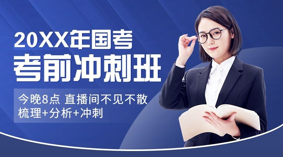 单人讲师公考招生类直播预告课程封面横版海报banner预览效果