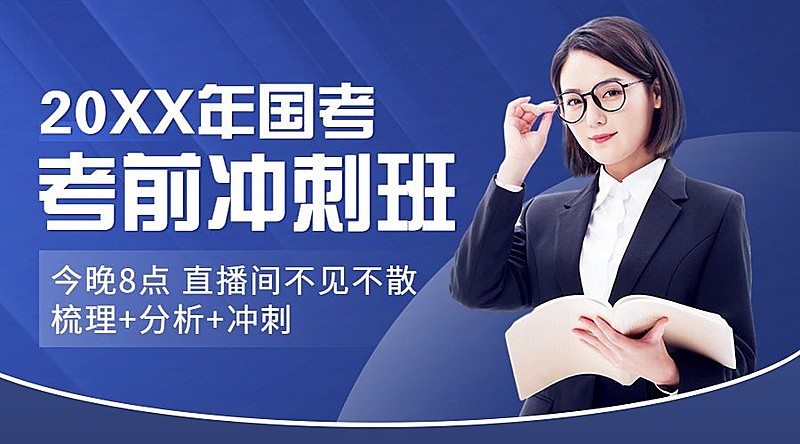 单人讲师公考招生类直播预告课程封面横版海报banner