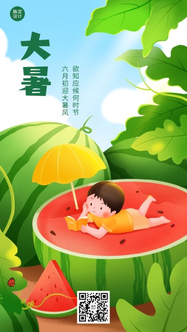 大暑节气祝福插画手机海报预览效果