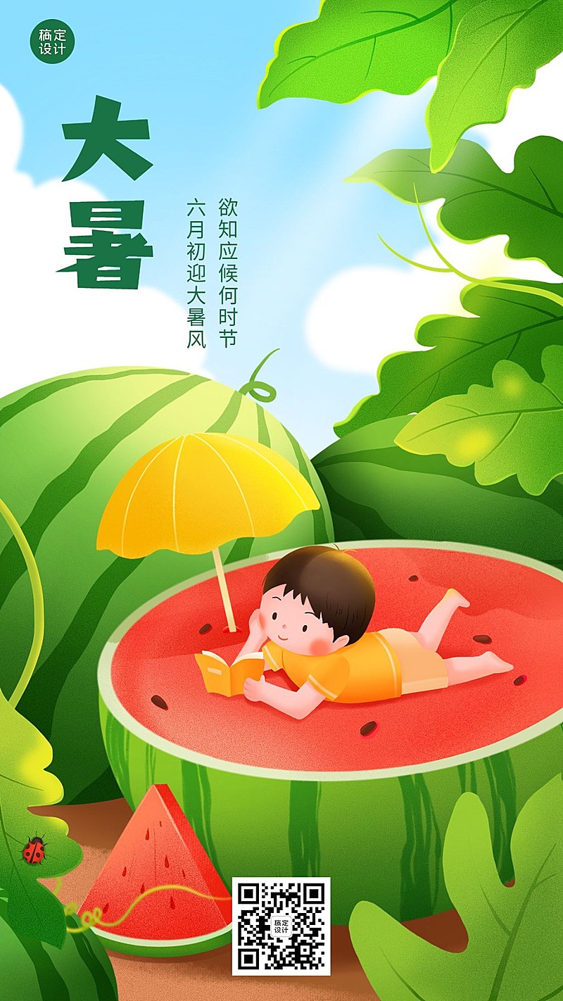 大暑节气祝福插画手机海报
