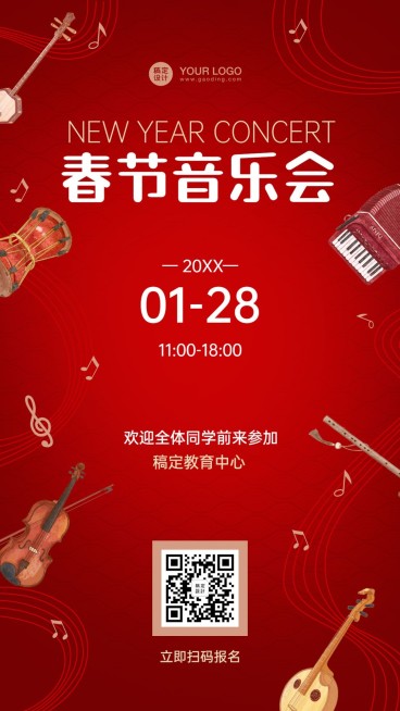 春节音乐会活动邀请海报预览效果
