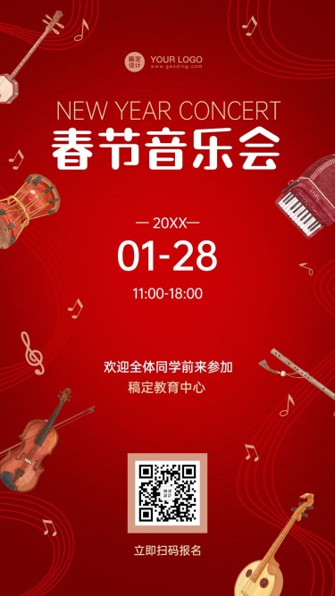 春节音乐会活动邀请海报