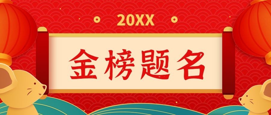 高考喜报金榜题名红色首图预览效果
