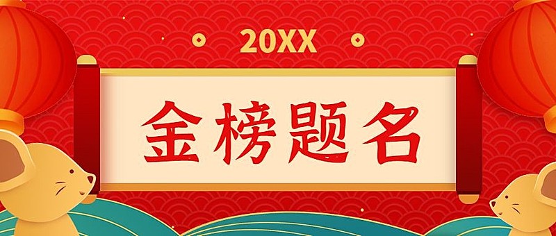 高考喜报金榜题名红色首图