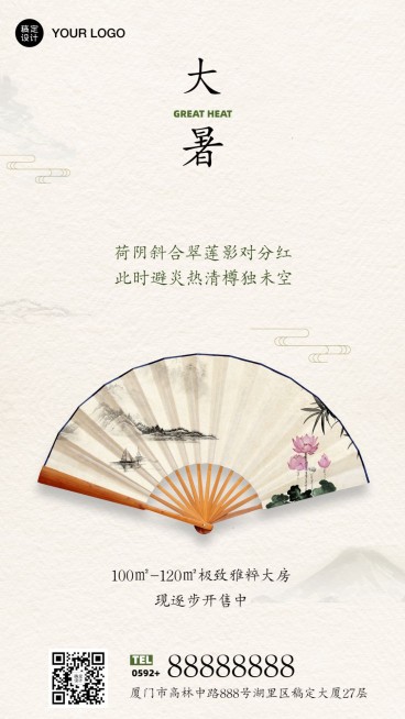 大暑地产借势质感海报预览效果