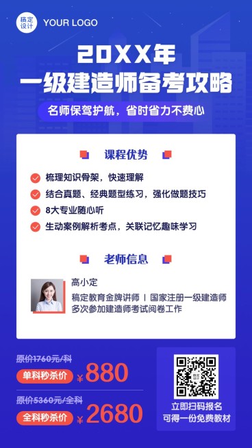 建造师资格证课程促销手机海报预览效果