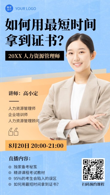 职业教育人力资源管理招生直播海报预览效果