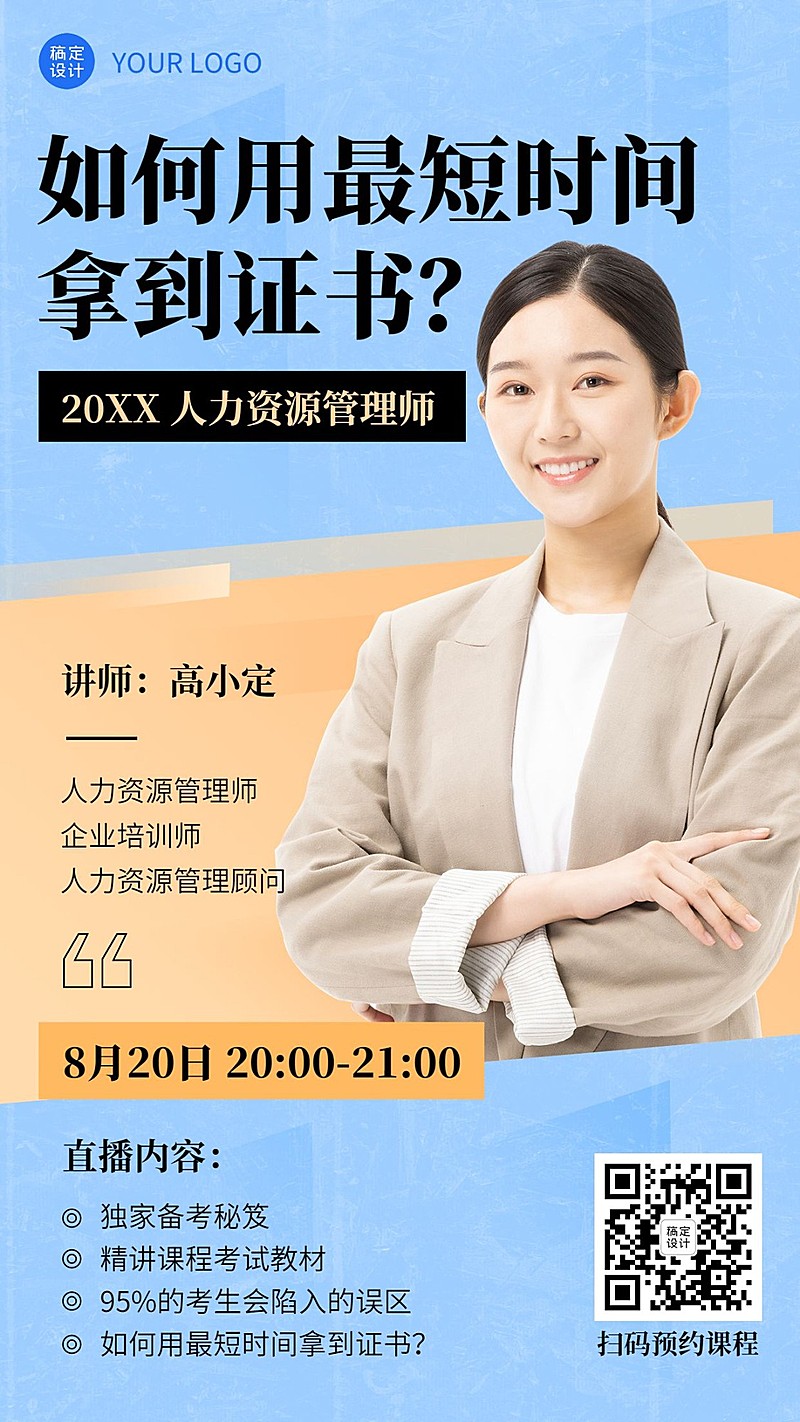 职业教育人力资源管理招生直播海报