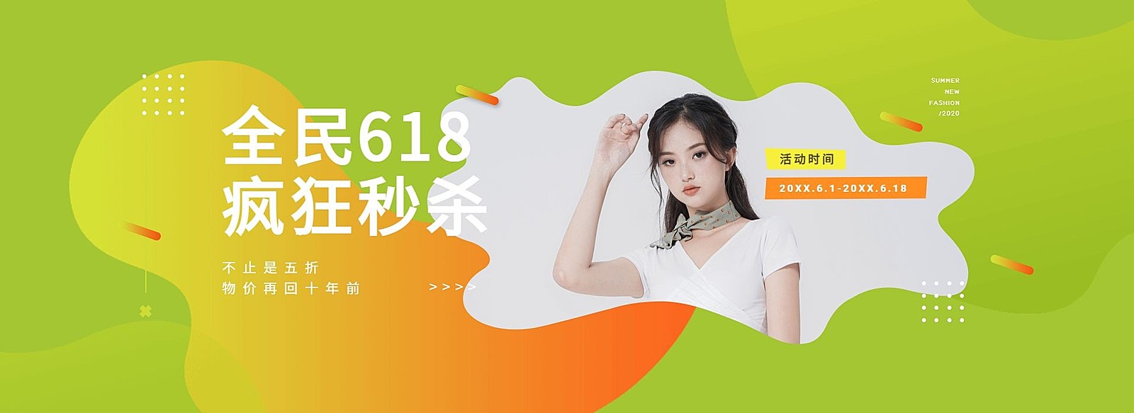 618年中大促/女装/折扣活动海报