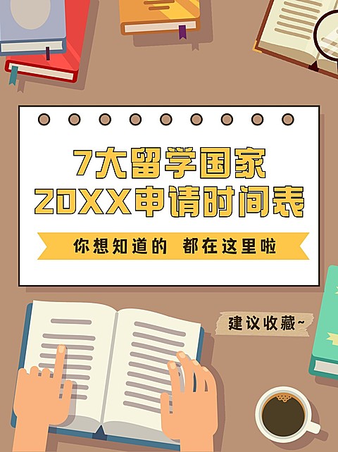 出国留学申请攻略小红书配图