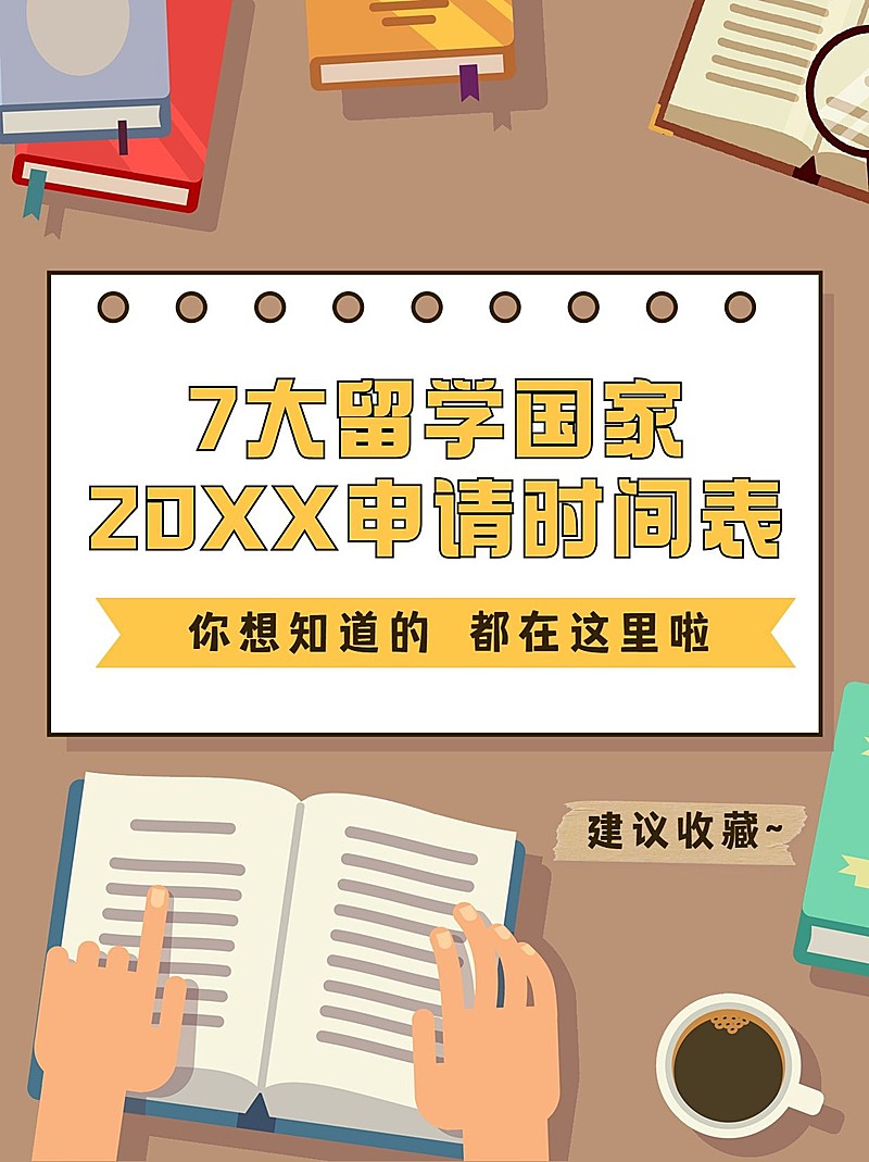 出国留学申请攻略小红书配图