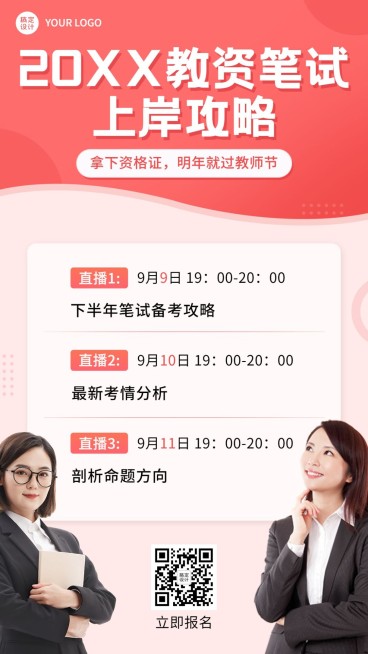 教师节教资课程直播讲师手机海报预览效果