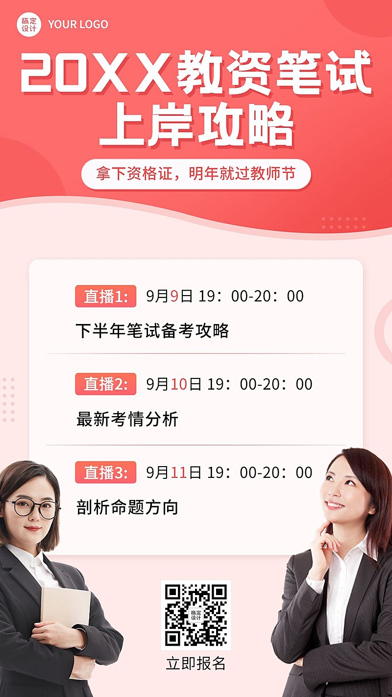 教师节教资课程直播讲师手机海报