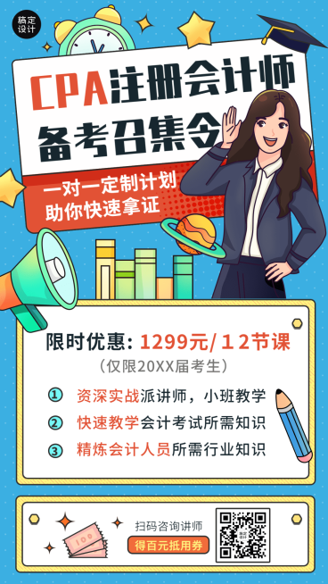 CPA注册会计师课程招生营销手机海报预览效果