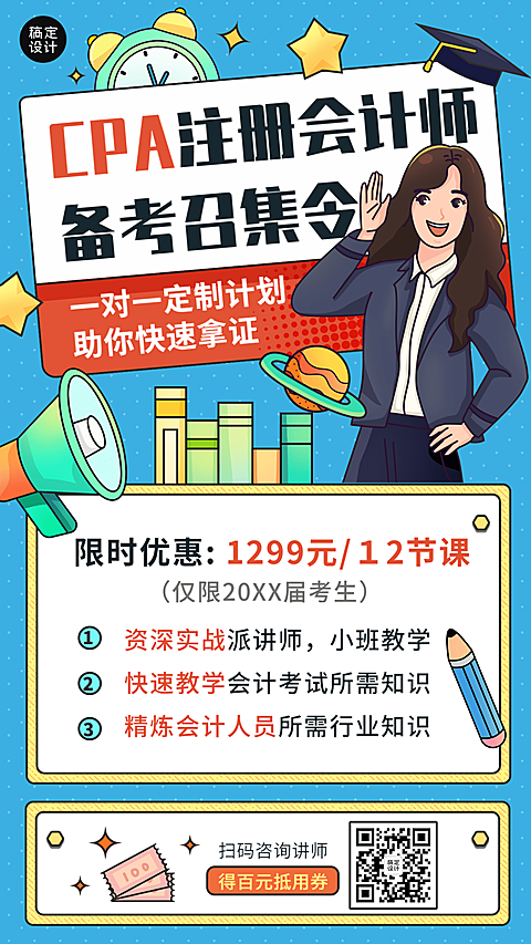 CPA注册会计师课程招生营销手机海报