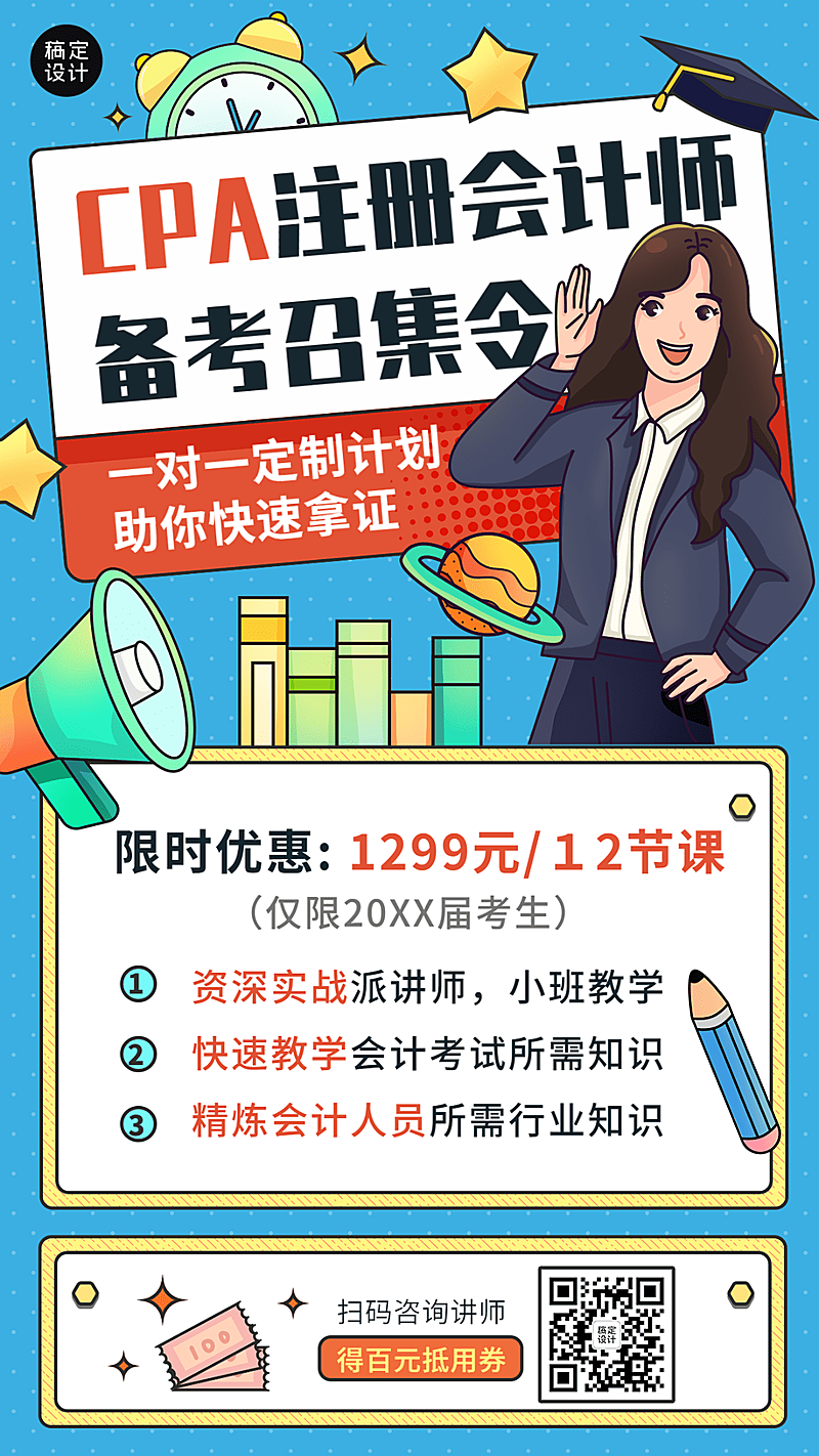 CPA注册会计师课程招生营销手机海报