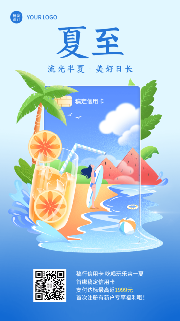 夏至金融保险节气祝福创意插画手机海报预览效果
