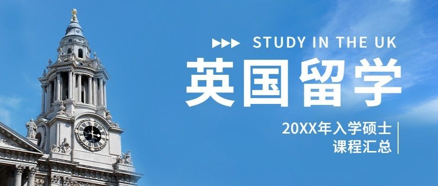 英国留学简约文艺公众号首图预览效果