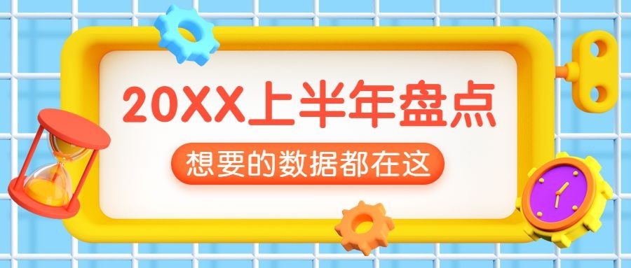 2021上半年度总结回顾公众号首图预览效果