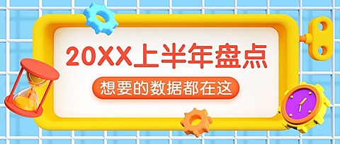 2021上半年度总结回顾公众号首图