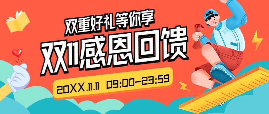 双十一课程宣传感恩回馈首图预览效果