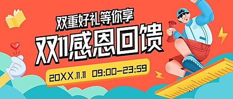 双十一课程宣传感恩回馈首图