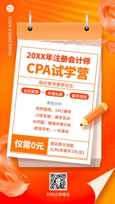 春季招生注册会计课程招生竖版海报预览效果