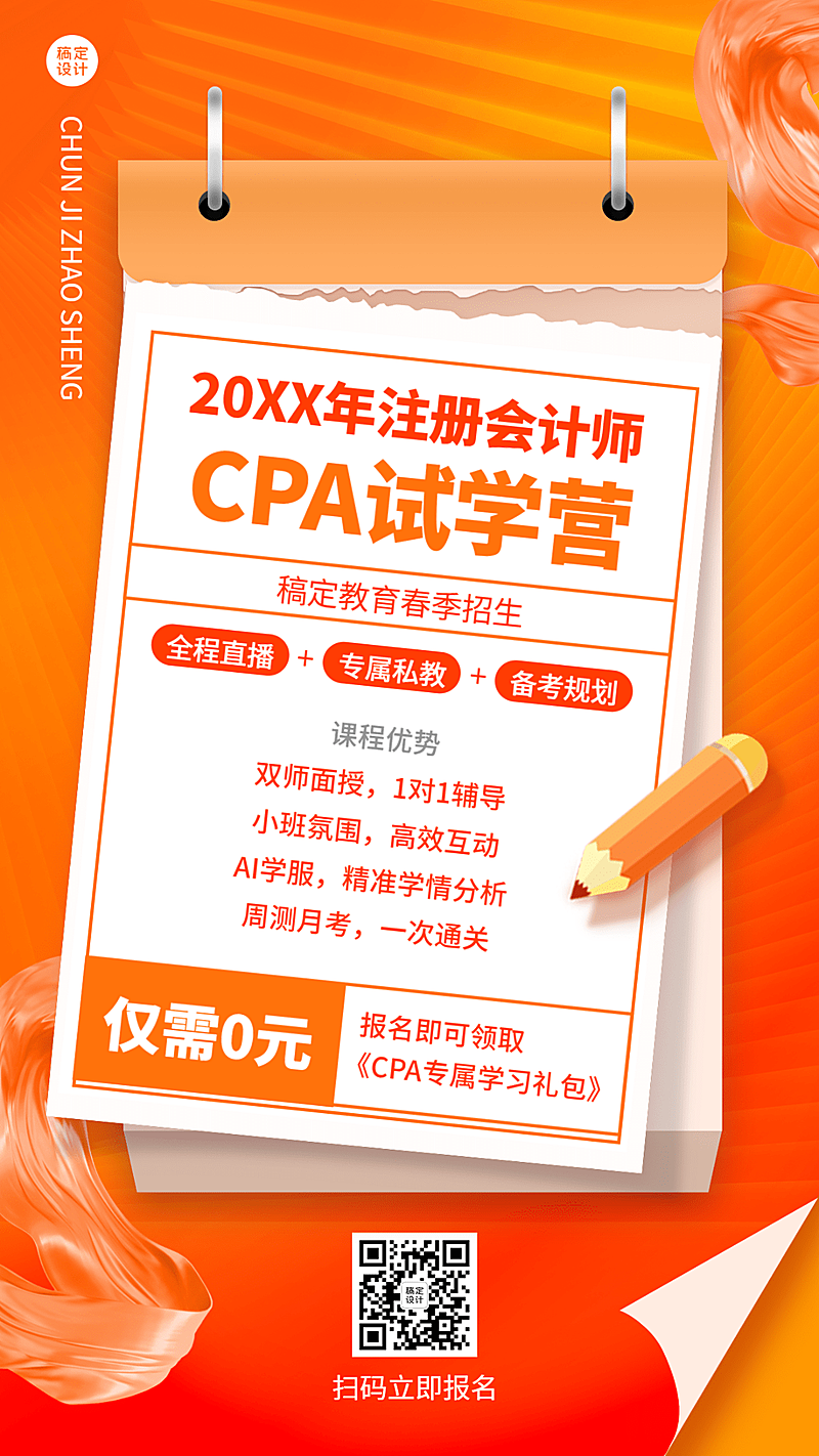 春季招生注册会计课程招生竖版海报